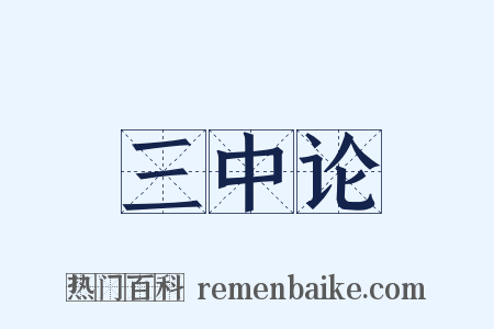 三中论是什么意思的图片